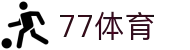 77体育-全网最有氛围的体育赛事直播平台