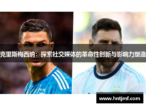 克里斯梅西纳：探索社交媒体的革命性创新与影响力塑造