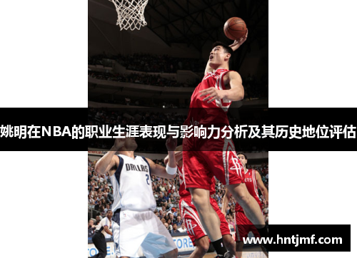姚明在NBA的职业生涯表现与影响力分析及其历史地位评估
