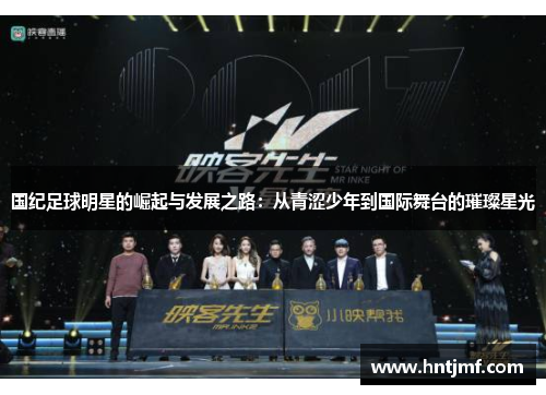 国纪足球明星的崛起与发展之路：从青涩少年到国际舞台的璀璨星光