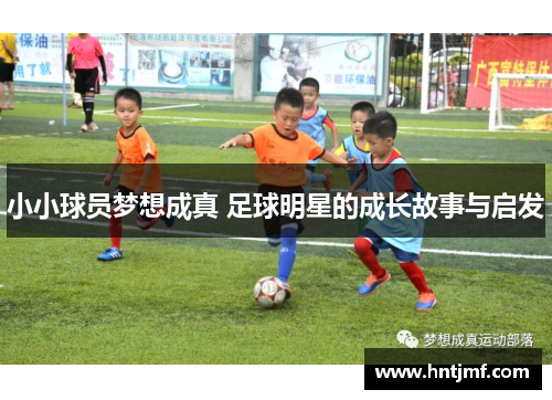 小小球员梦想成真 足球明星的成长故事与启发