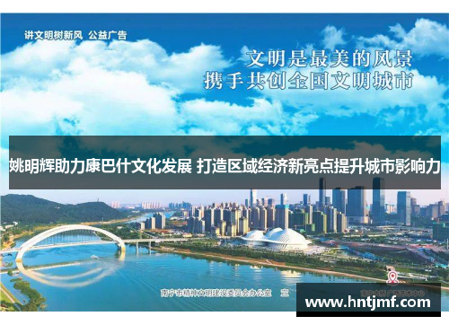 姚明辉助力康巴什文化发展 打造区域经济新亮点提升城市影响力