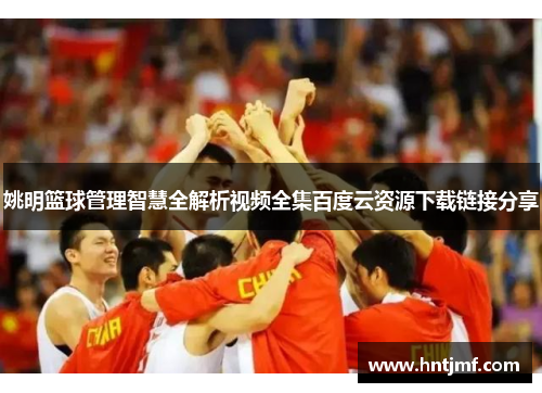 姚明篮球管理智慧全解析视频全集百度云资源下载链接分享