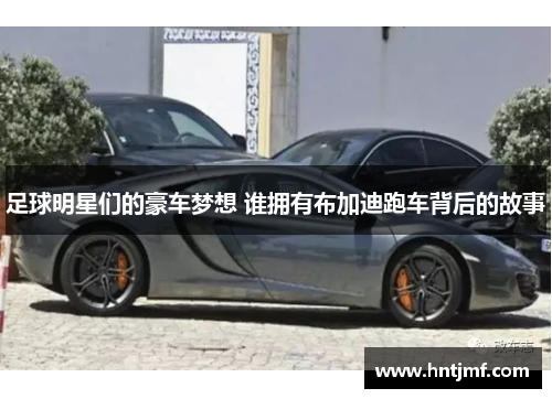 足球明星们的豪车梦想 谁拥有布加迪跑车背后的故事