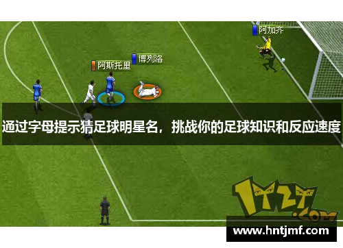 通过字母提示猜足球明星名，挑战你的足球知识和反应速度