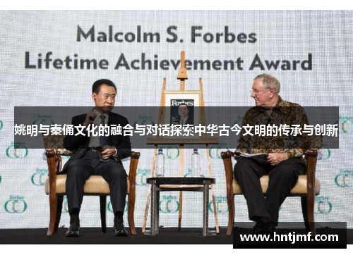 姚明与秦俑文化的融合与对话探索中华古今文明的传承与创新