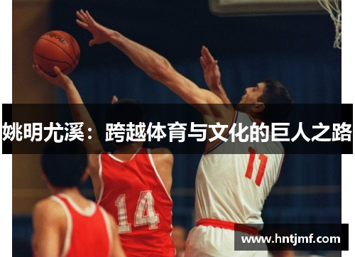 姚明尤溪：跨越体育与文化的巨人之路