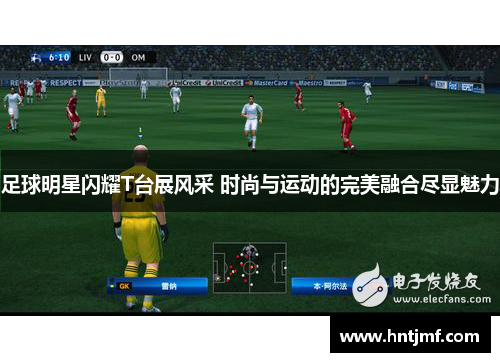 足球明星闪耀T台展风采 时尚与运动的完美融合尽显魅力