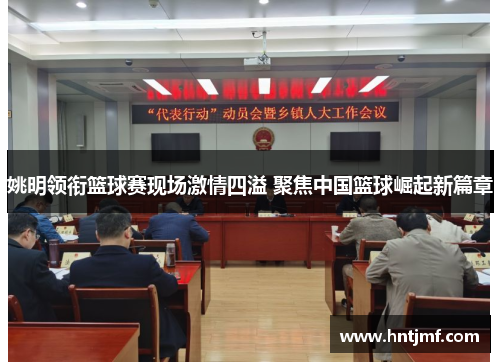 姚明领衔篮球赛现场激情四溢 聚焦中国篮球崛起新篇章