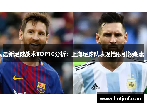最新足球战术TOP10分析：上海足球队表现抢眼引领潮流