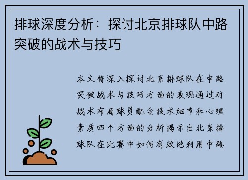 排球深度分析：探讨北京排球队中路突破的战术与技巧