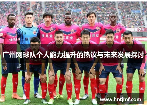 广州网球队个人能力提升的热议与未来发展探讨
