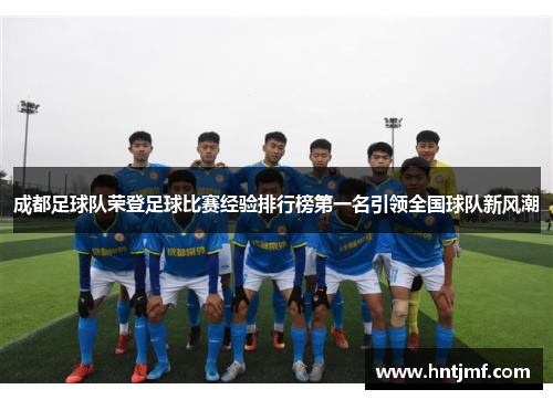 成都足球队荣登足球比赛经验排行榜第一名引领全国球队新风潮