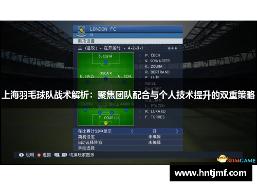 上海羽毛球队战术解析：聚焦团队配合与个人技术提升的双重策略