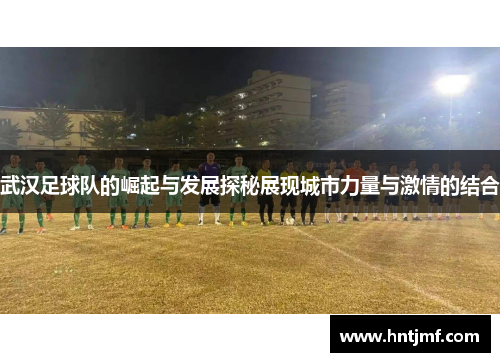 武汉足球队的崛起与发展探秘展现城市力量与激情的结合