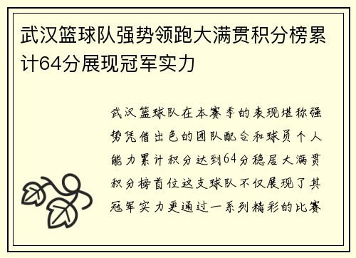 武汉篮球队强势领跑大满贯积分榜累计64分展现冠军实力