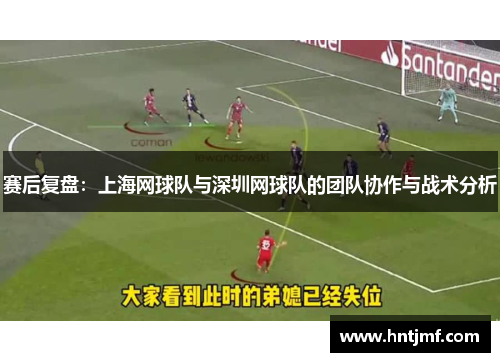 赛后复盘：上海网球队与深圳网球队的团队协作与战术分析