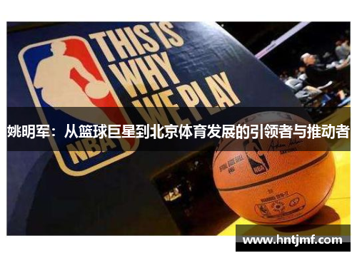 姚明军：从篮球巨星到北京体育发展的引领者与推动者