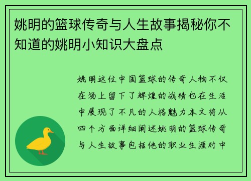 姚明的篮球传奇与人生故事揭秘你不知道的姚明小知识大盘点