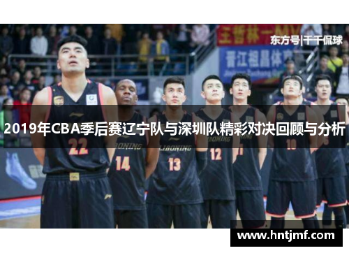 2019年CBA季后赛辽宁队与深圳队精彩对决回顾与分析
