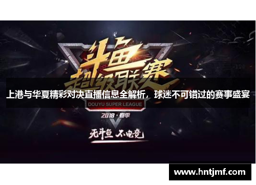 上港与华夏精彩对决直播信息全解析，球迷不可错过的赛事盛宴