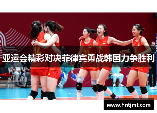 亚运会精彩对决菲律宾勇战韩国力争胜利