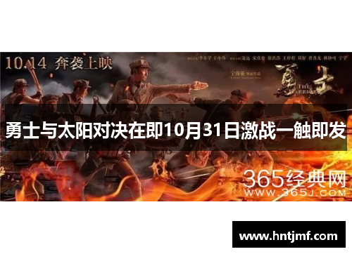 勇士与太阳对决在即10月31日激战一触即发