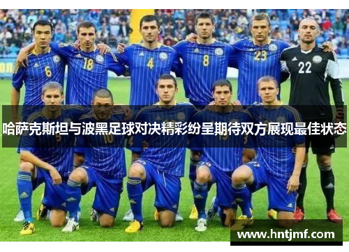 哈萨克斯坦与波黑足球对决精彩纷呈期待双方展现最佳状态