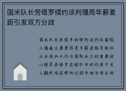 国米队长劳塔罗续约谈判僵局年薪差距引发双方分歧