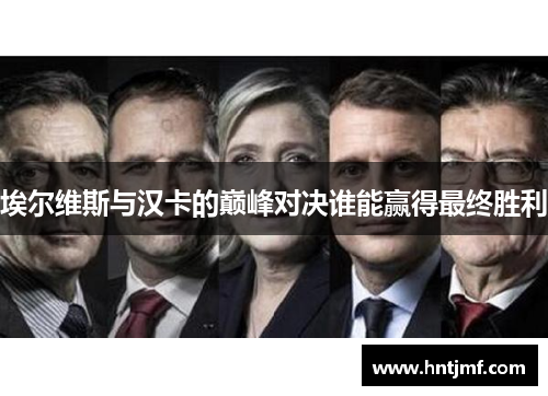 埃尔维斯与汉卡的巅峰对决谁能赢得最终胜利