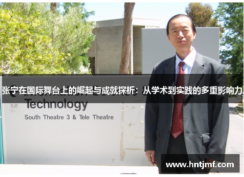 张宁在国际舞台上的崛起与成就探析：从学术到实践的多重影响力