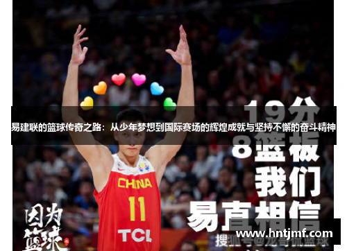 易建联的篮球传奇之路：从少年梦想到国际赛场的辉煌成就与坚持不懈的奋斗精神