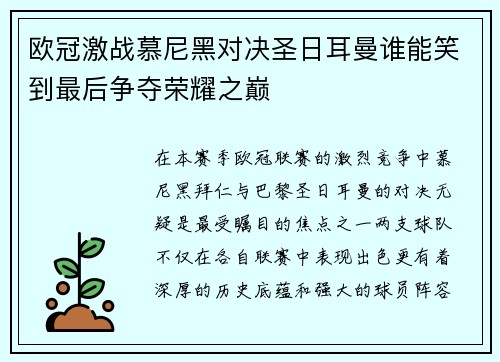 欧冠激战慕尼黑对决圣日耳曼谁能笑到最后争夺荣耀之巅