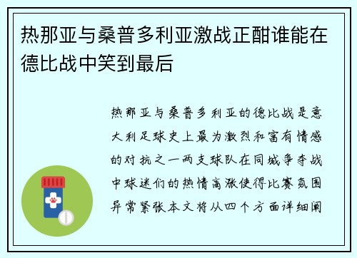 热那亚与桑普多利亚激战正酣谁能在德比战中笑到最后