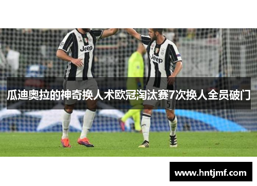 瓜迪奥拉的神奇换人术欧冠淘汰赛7次换人全员破门