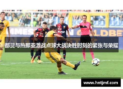 都灵与热那亚激战点球大战决胜时刻的紧张与荣耀