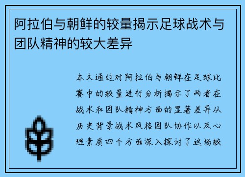 阿拉伯与朝鲜的较量揭示足球战术与团队精神的较大差异