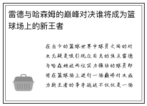 雷德与哈森姆的巅峰对决谁将成为篮球场上的新王者