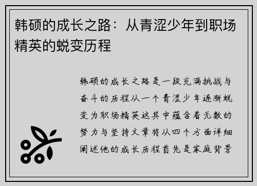 韩硕的成长之路：从青涩少年到职场精英的蜕变历程