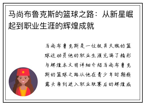 马尚布鲁克斯的篮球之路：从新星崛起到职业生涯的辉煌成就