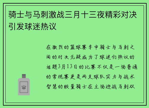 骑士与马刺激战三月十三夜精彩对决引发球迷热议