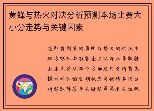 黄蜂与热火对决分析预测本场比赛大小分走势与关键因素
