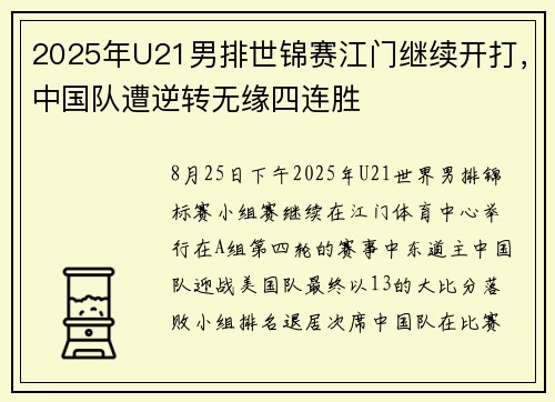 2025年U21男排世锦赛江门继续开打，中国队遭逆转无缘四连胜
