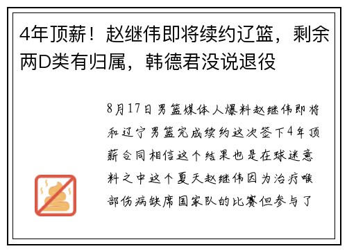 4年顶薪！赵继伟即将续约辽篮，剩余两D类有归属，韩德君没说退役