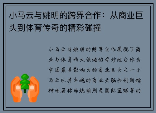 小马云与姚明的跨界合作：从商业巨头到体育传奇的精彩碰撞