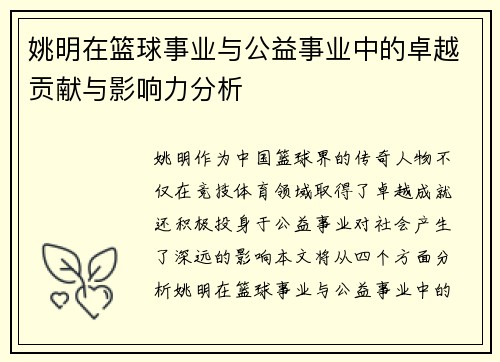 姚明在篮球事业与公益事业中的卓越贡献与影响力分析