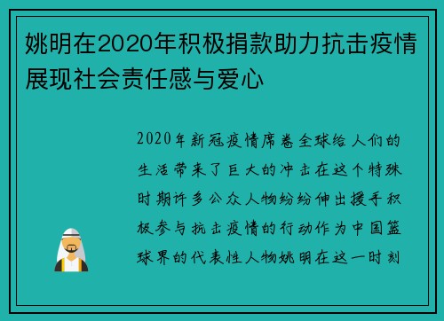姚明在2020年积极捐款助力抗击疫情展现社会责任感与爱心