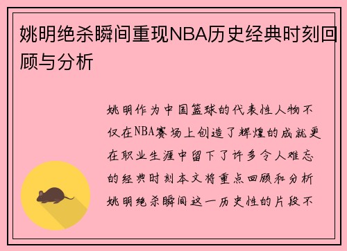 姚明绝杀瞬间重现NBA历史经典时刻回顾与分析