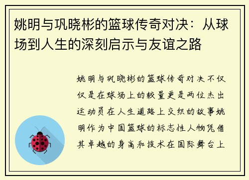 姚明与巩晓彬的篮球传奇对决：从球场到人生的深刻启示与友谊之路