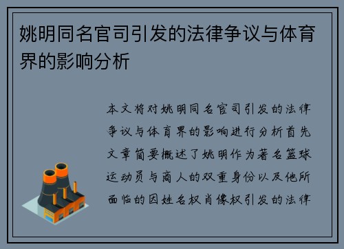 姚明同名官司引发的法律争议与体育界的影响分析